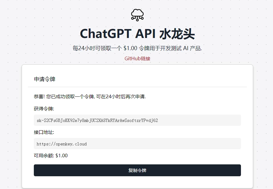 ChatGPT4.0免费分享!无限领取余额 $1.00 令牌用于开发测试 AI 产品-清舟网